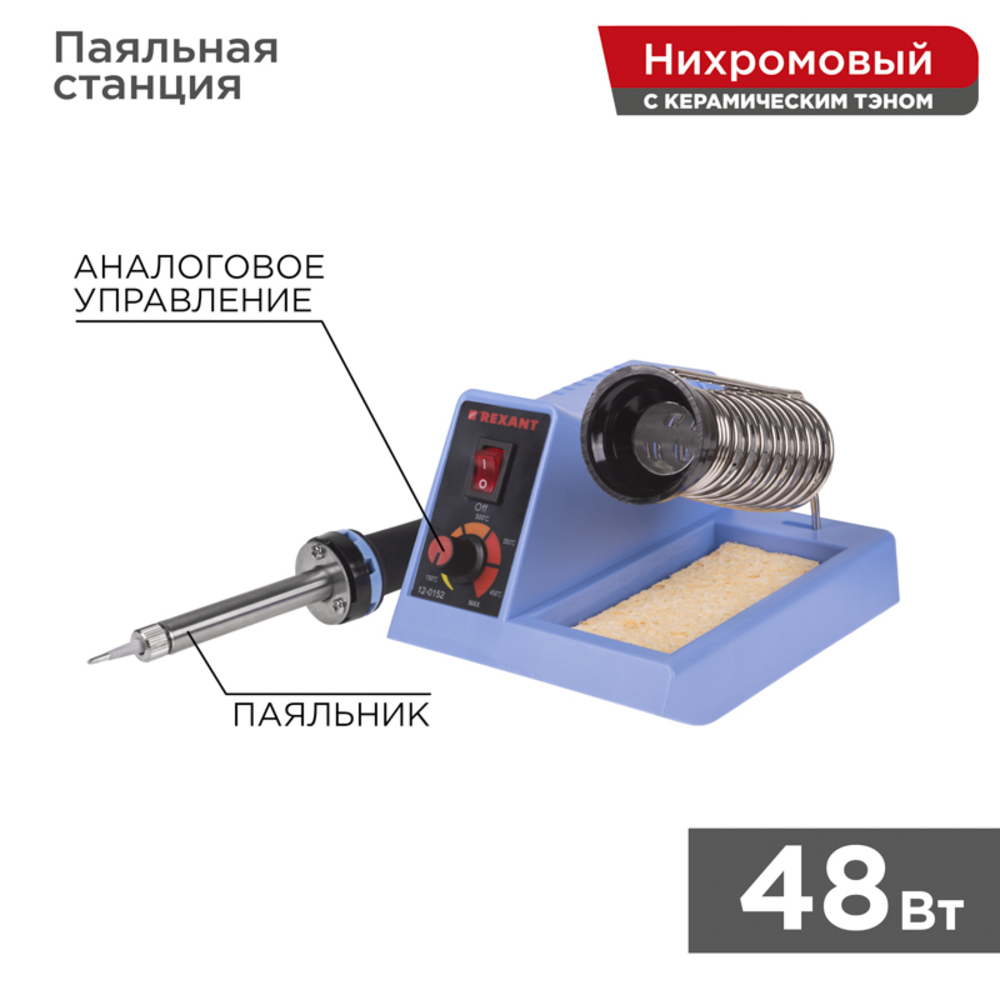 Паяльная станция Rexant R099 48 Вт 230 В 160-480 градусов (12-0152)