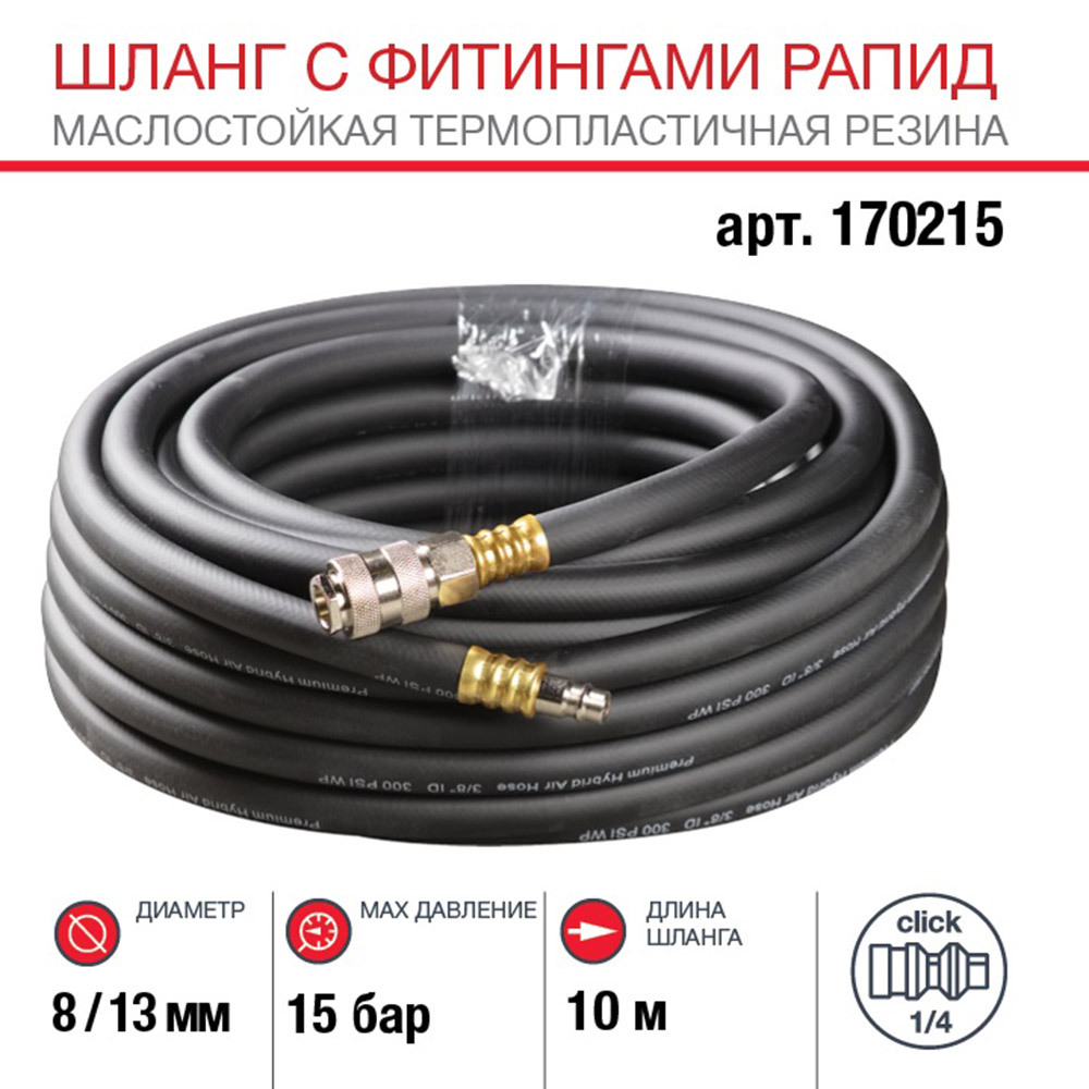 Шланг пневматический Fubag 1/4 10 м для компрессоров 8х13 мм с фитингами (170215)