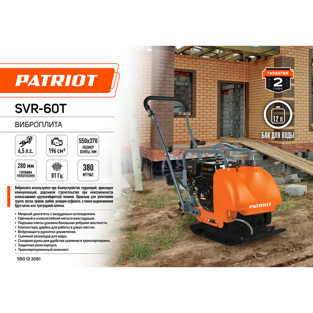 Виброплита бензиновая Patriot SVR-60T 550х370 мм 4100 Вт 6,5 л.с. (550123061)