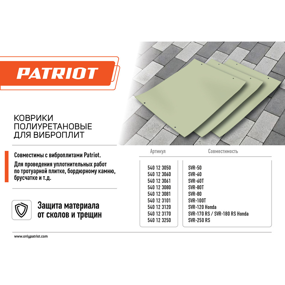 Коврик для виброплиты SVR-60T полиуретановый Patriot 550х370 мм (540123061)