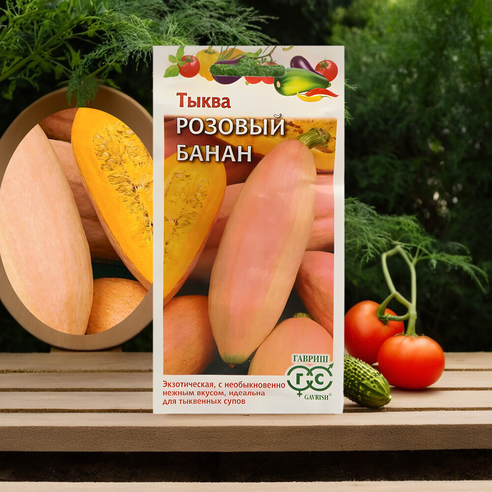Тыква Розовый банан Гавриш 2 г