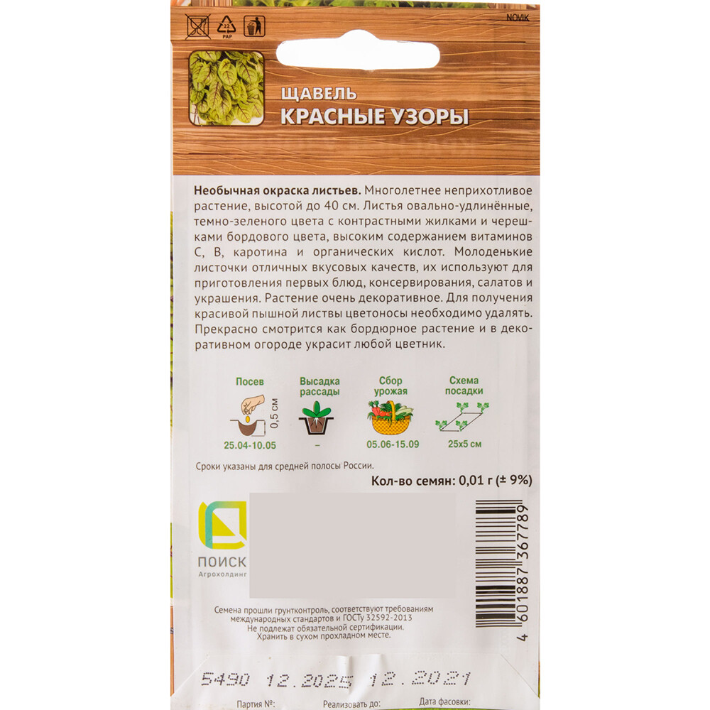 Щавель Красные узоры Поиск 0,5 г