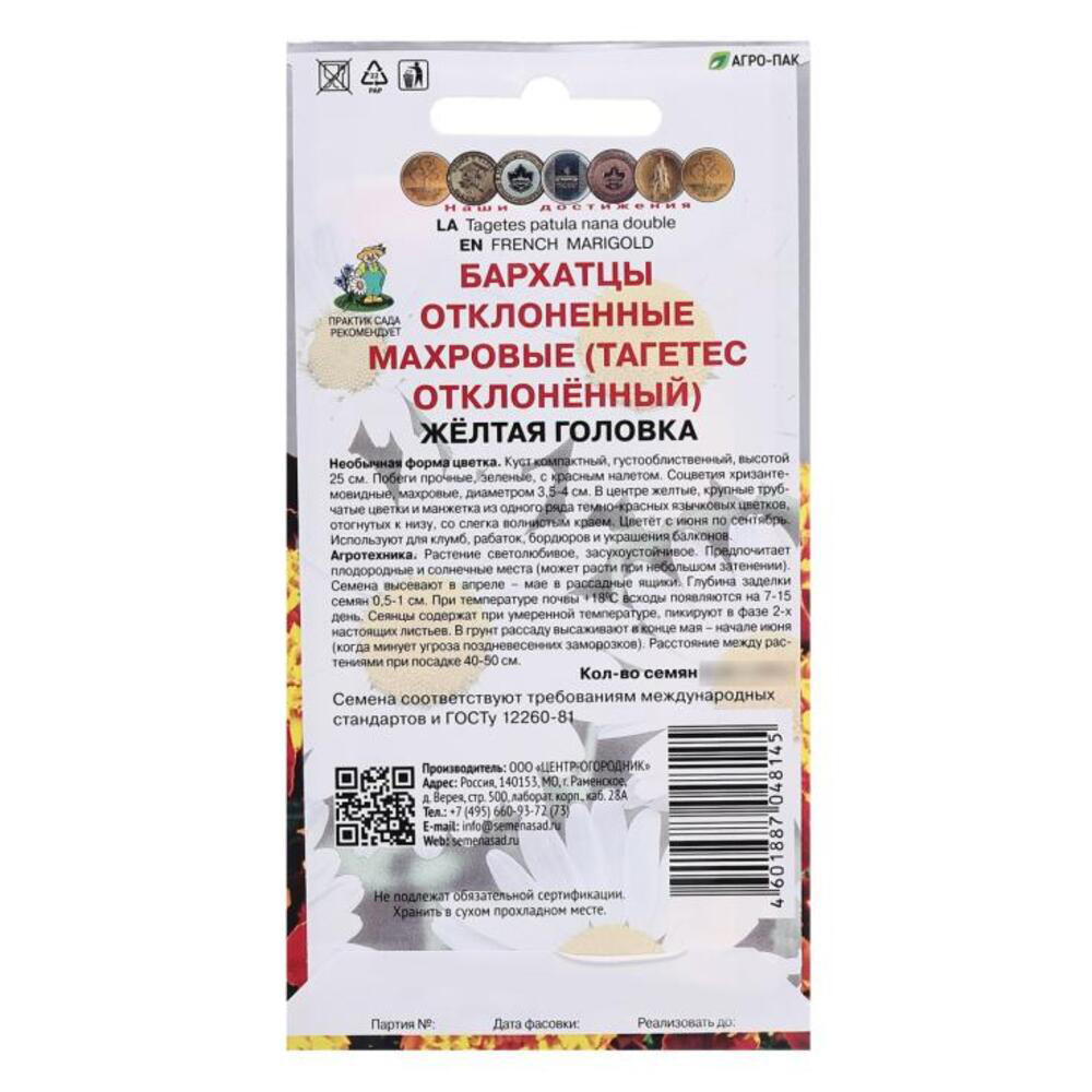Бархатцы отклоненные махровые Желтая головка Поиск 0,4 г