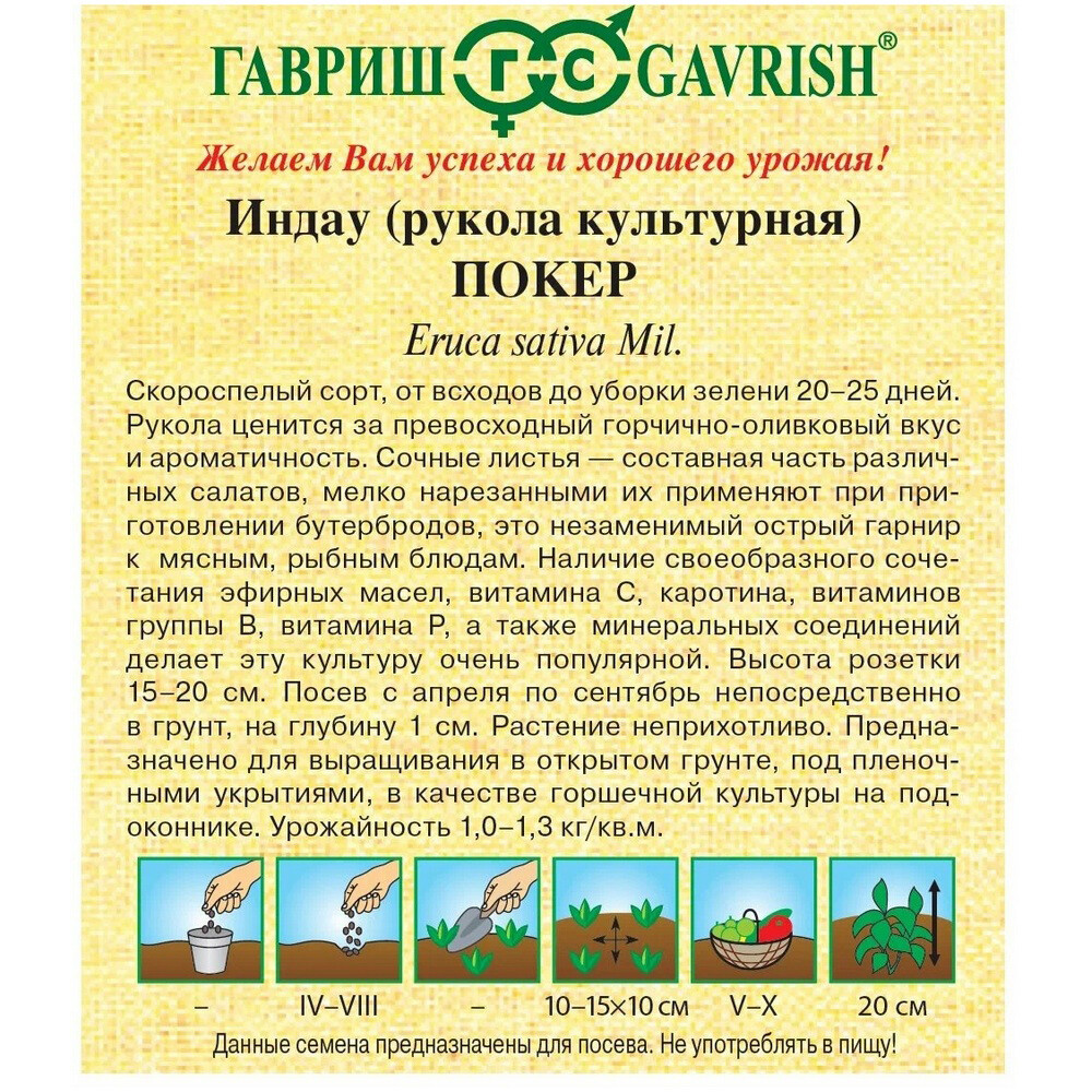 Индау культурная Покер Рукола Гавриш 1 г