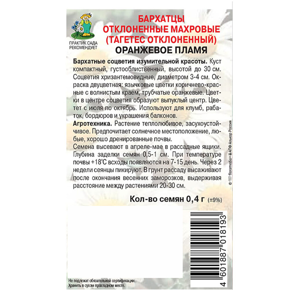 Бархатцы отклоненные махровые Оранжевое пламя Поиск 0,4 г