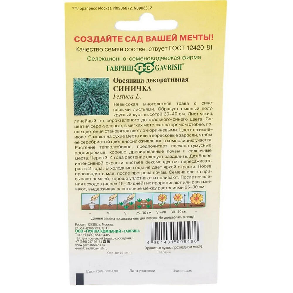 Овсяница декоративная Синичка Гавриш 0,1 г