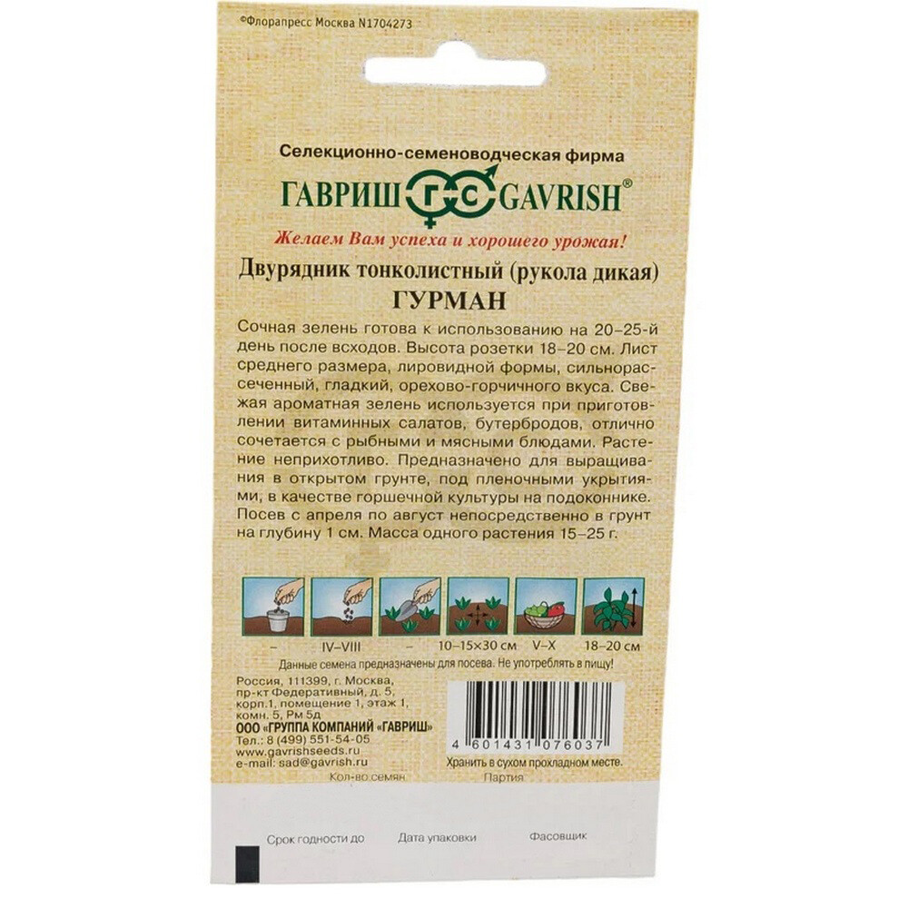 Двурядник тонколистный Рукола дикая Гурман Гавриш 0,5 г