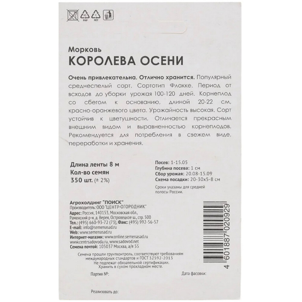 Морковь Королева осени Поиск 5 г