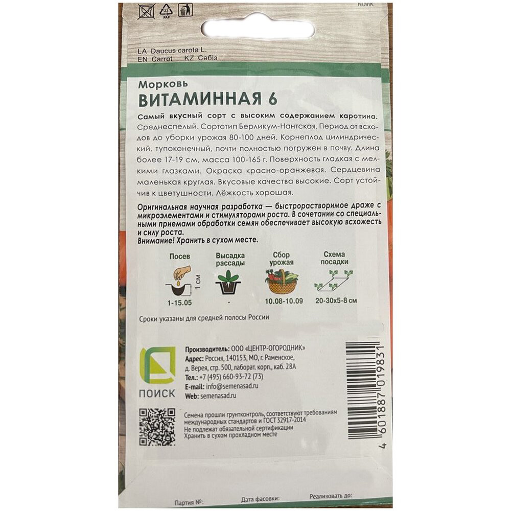 Морковь Витаминная 6 Поиск 300 шт.