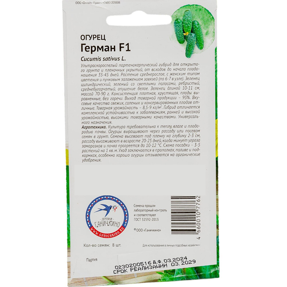 Огурец Герман От Октябрины Ганичкиной 8 шт.