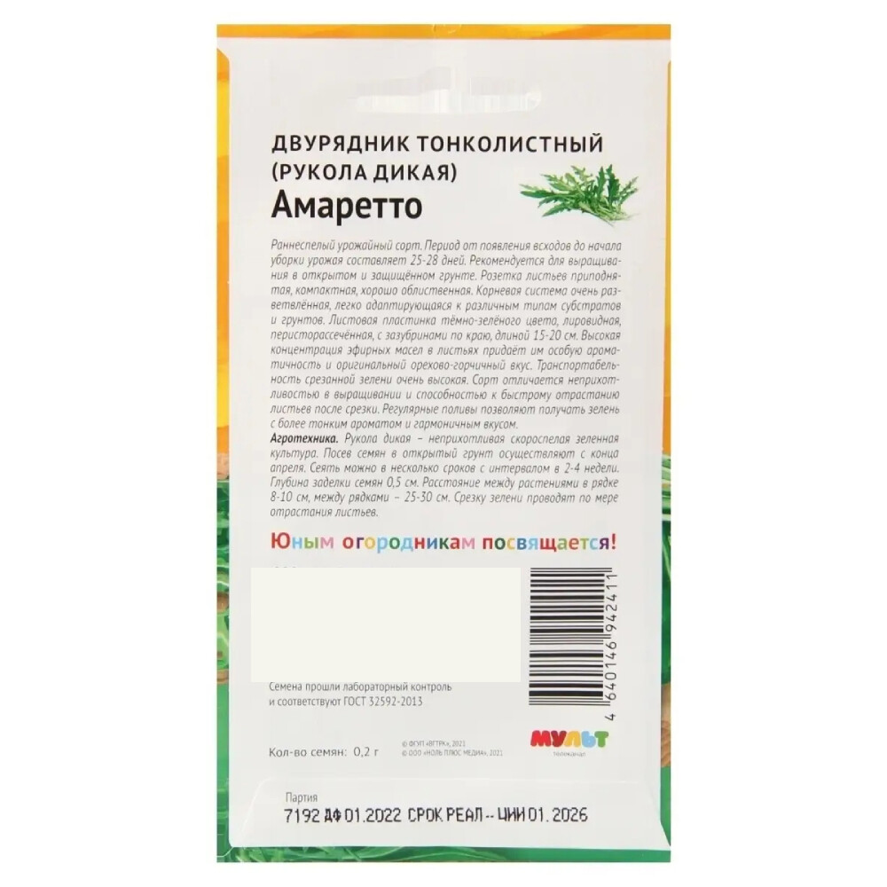 Двурядник тонколистный Рукола дикая Амаретто Ми-Ми-Мишки 0,2 г