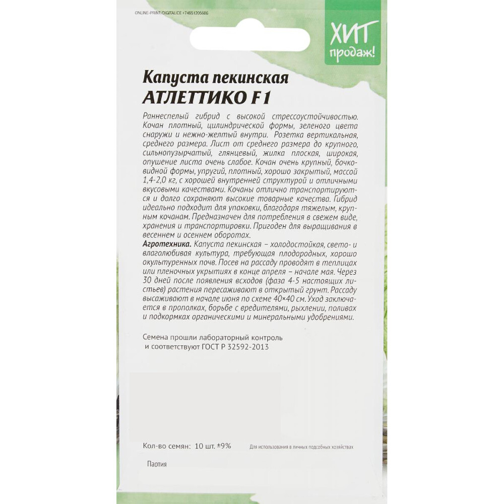 Капуста пекинская Атлетико Агросидстрейд 10 шт.