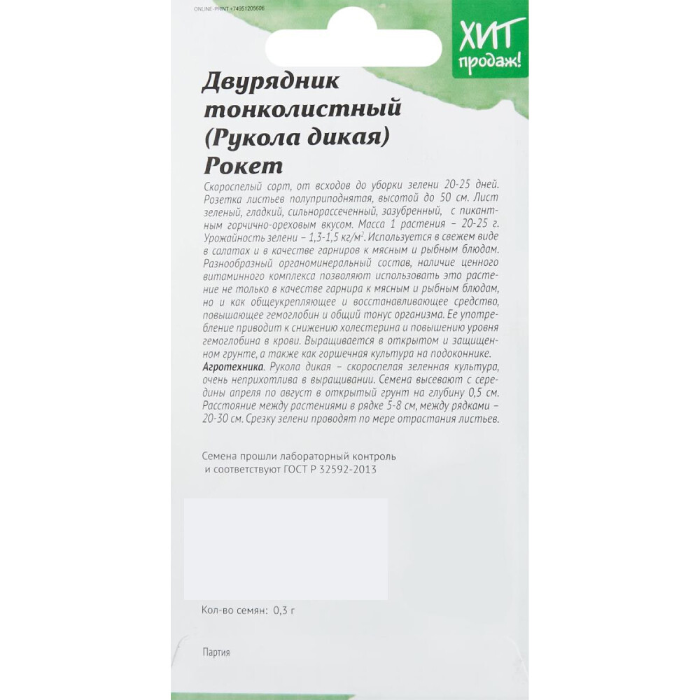 Двурядник тонколистный Рукола дикая рокет Агросидстрейд 0,3 г