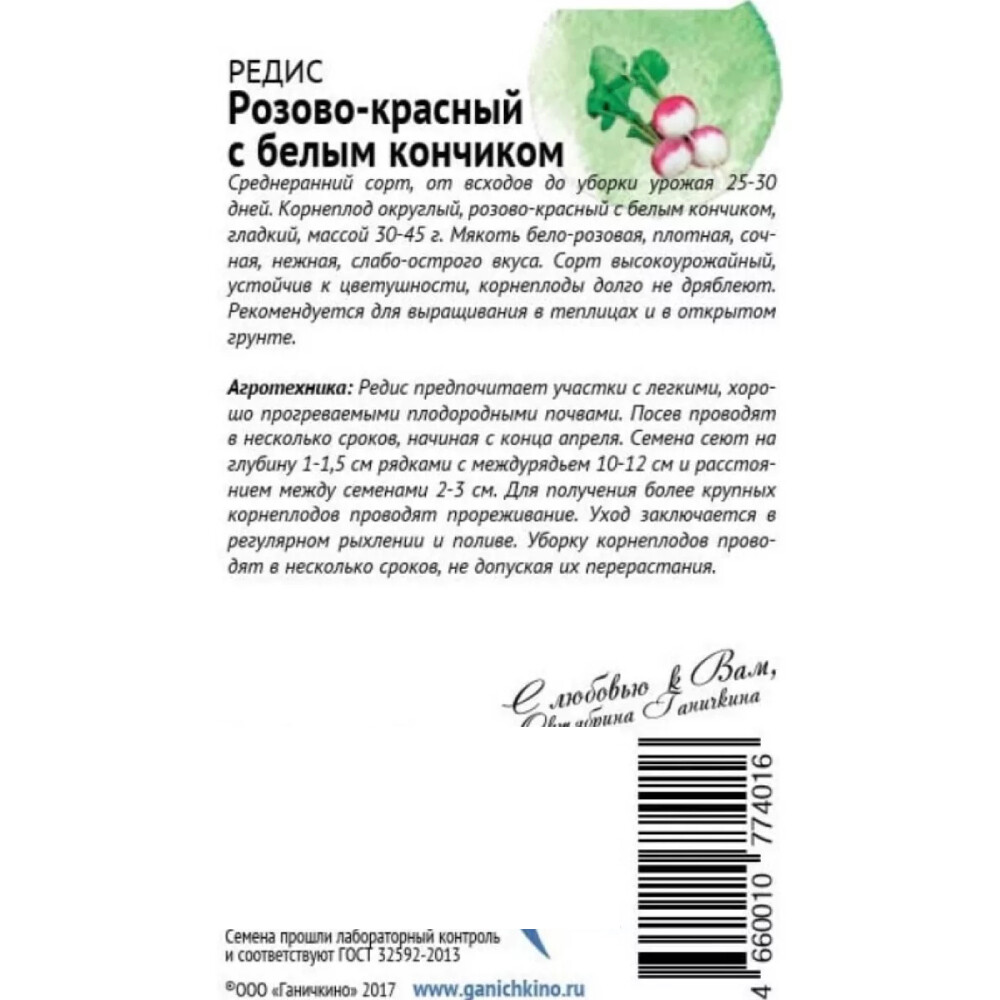Редис Розово-красный с белым кончиком От Октябрины Ганичкиной 3 г