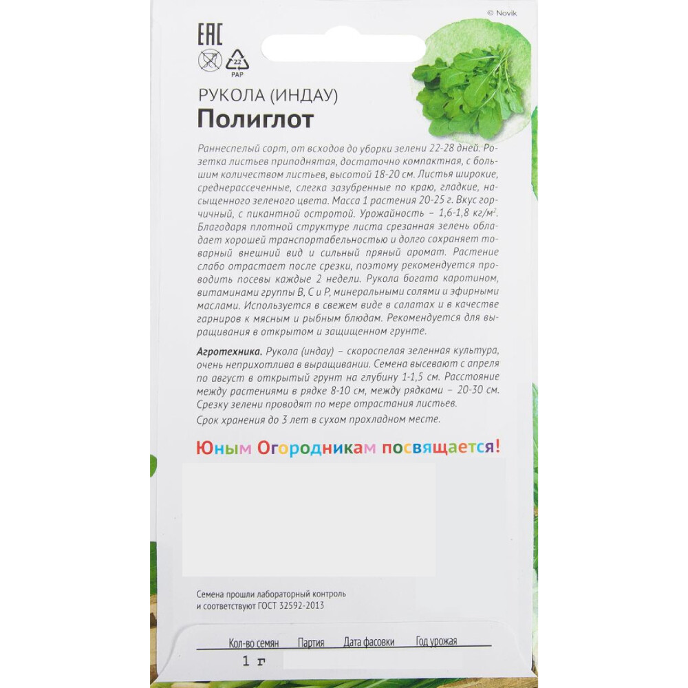 Рукола Полиглот Детская грядка 1 г