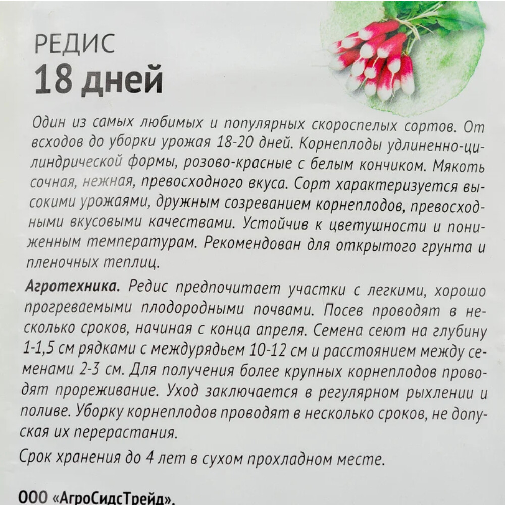 Редис 18 дней Детская грядка 0,5 г