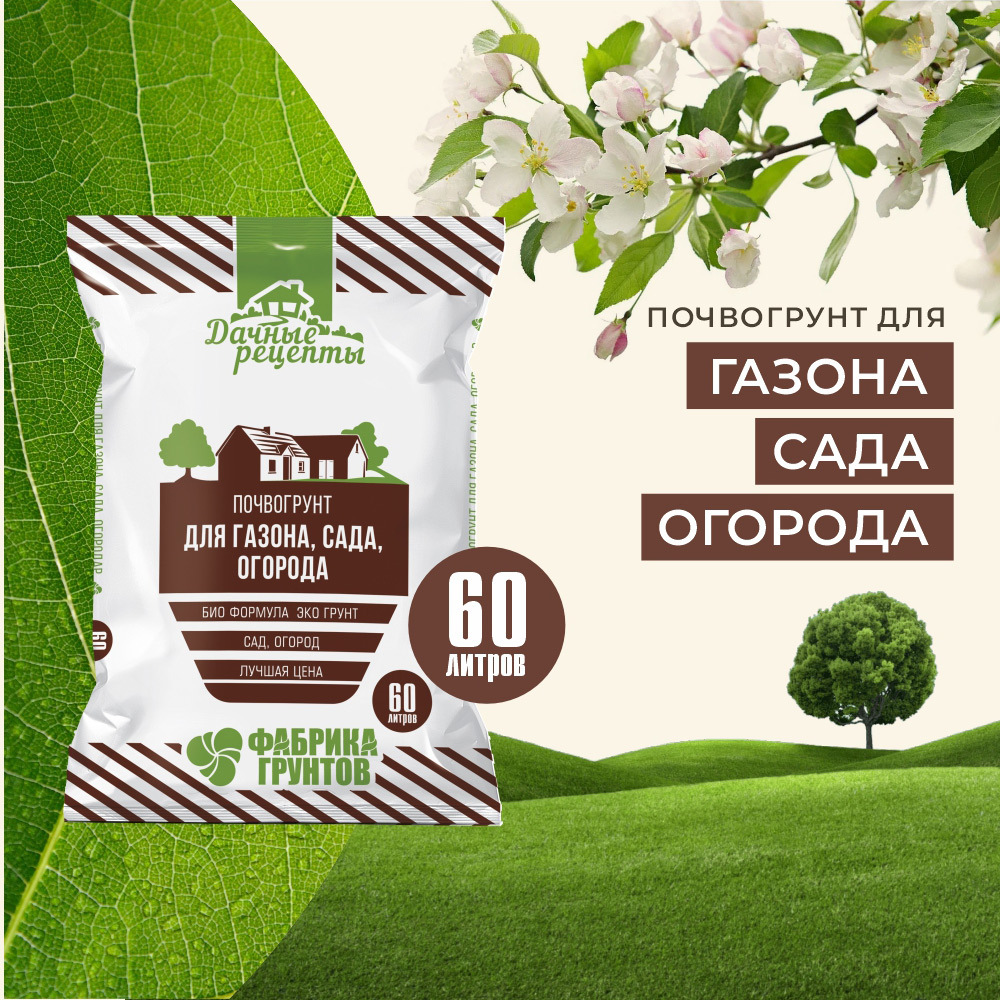 Почвогрунт Дачные рецепты Для Газона и Огорода 60 л