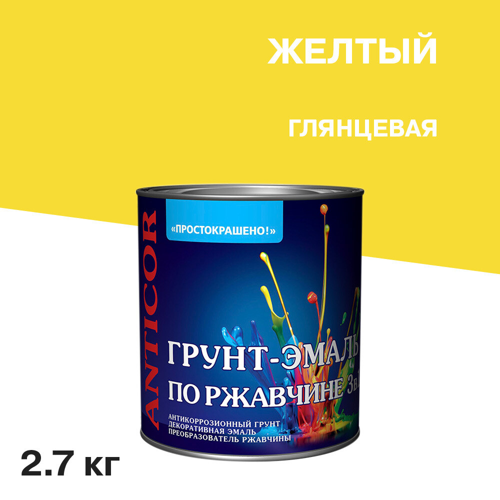 Грунт-эмаль по ржавчине 3в1 Простокрашено желтая глянцевая 2,7 кг