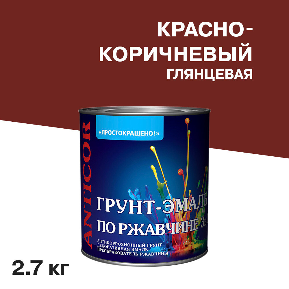 Грунт-эмаль по ржавчине 3в1 Простокрашено красно-коричневая глянцевая 2,7 кг