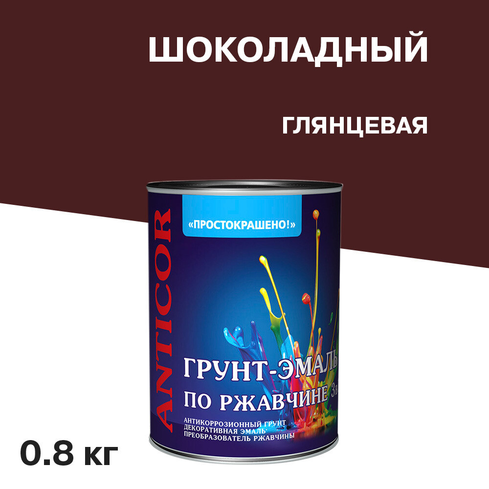Грунт-эмаль по ржавчине 3в1 Простокрашено шоколадная глянцевая 0,8 кг