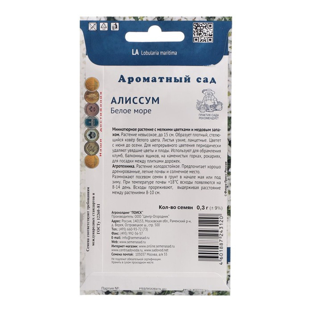 Алиссум Белое море Поиск 0,1 г