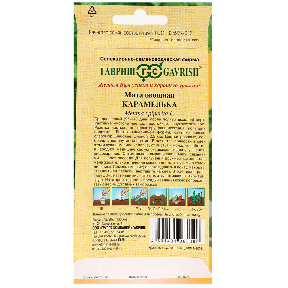 Мята Карамелька Гавриш 0,05 г