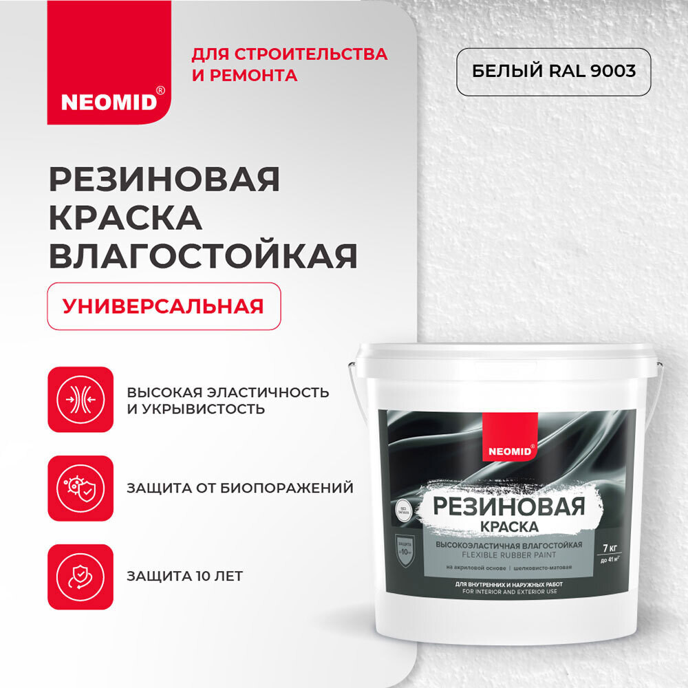 Краска фасадная Neomid Резиновая эластичная акриловая база A белая 7 кг