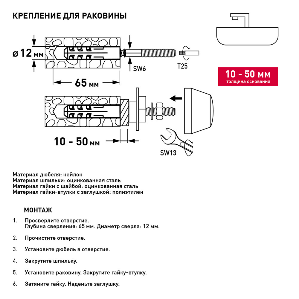 Набор для крепления раковины 10-50 мм (нагрузка до 150 кг) Hard-Fix