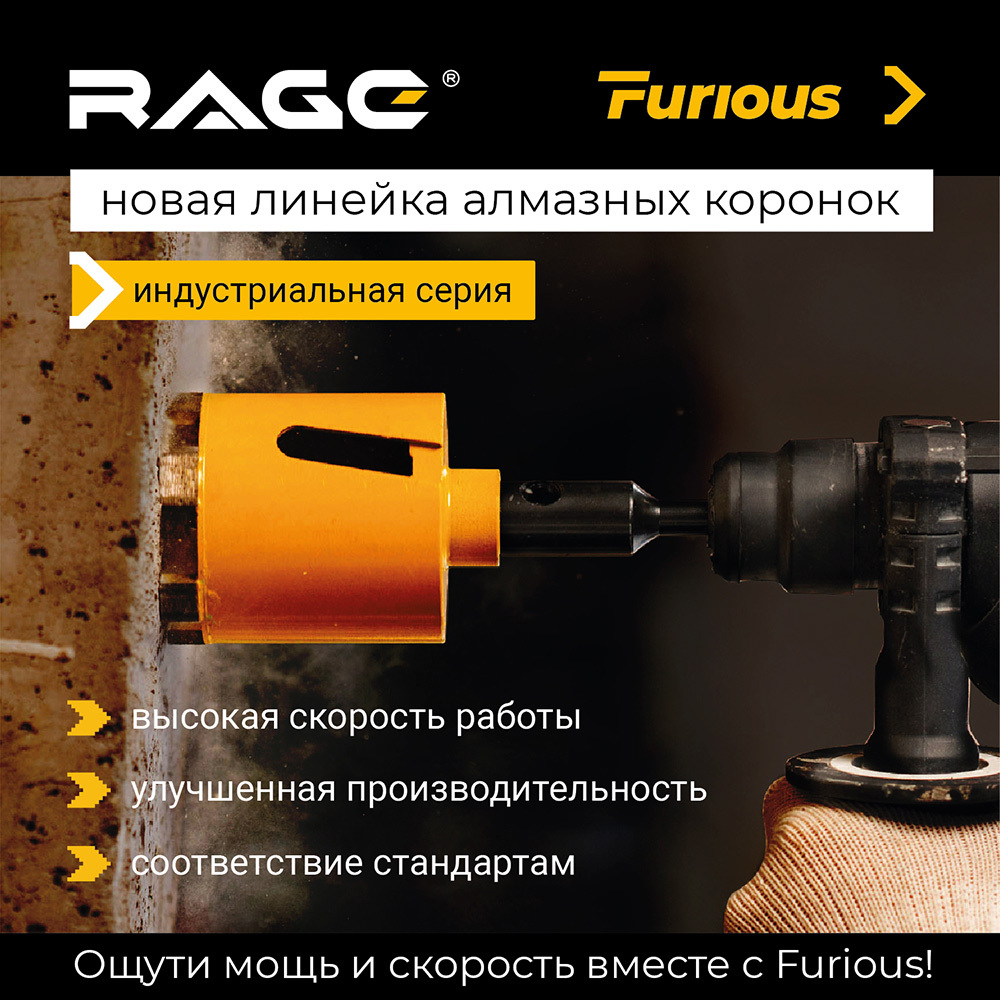 Коронка алмазная Rage Furious (559473) по бетону d72 мм
