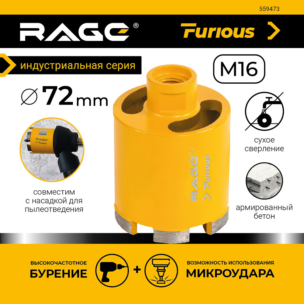 Коронка алмазная Rage Furious (559473) по бетону d72 мм