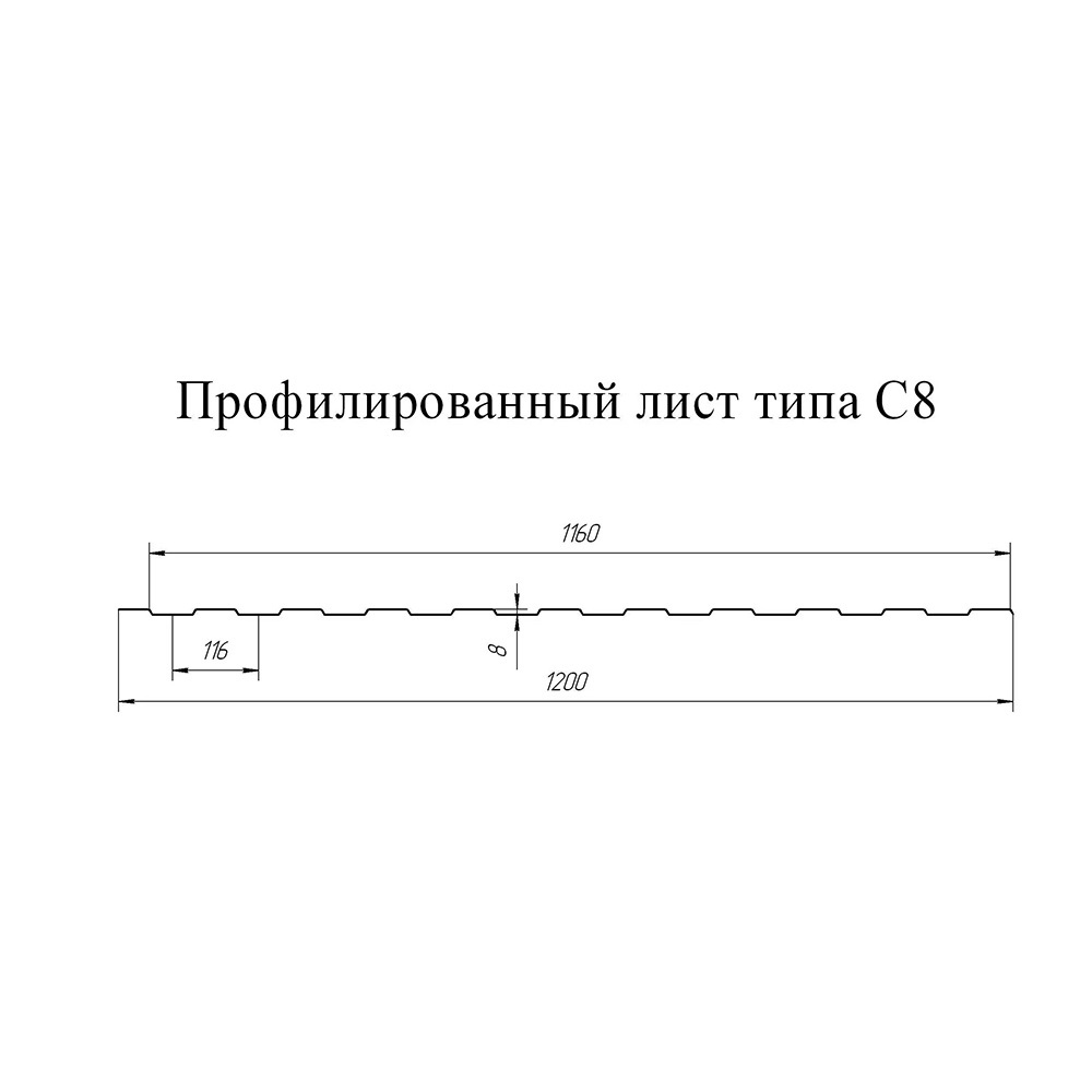 Профнастил С8 1,2х2 м 0,45 мм сигнальный белый RAL 9003