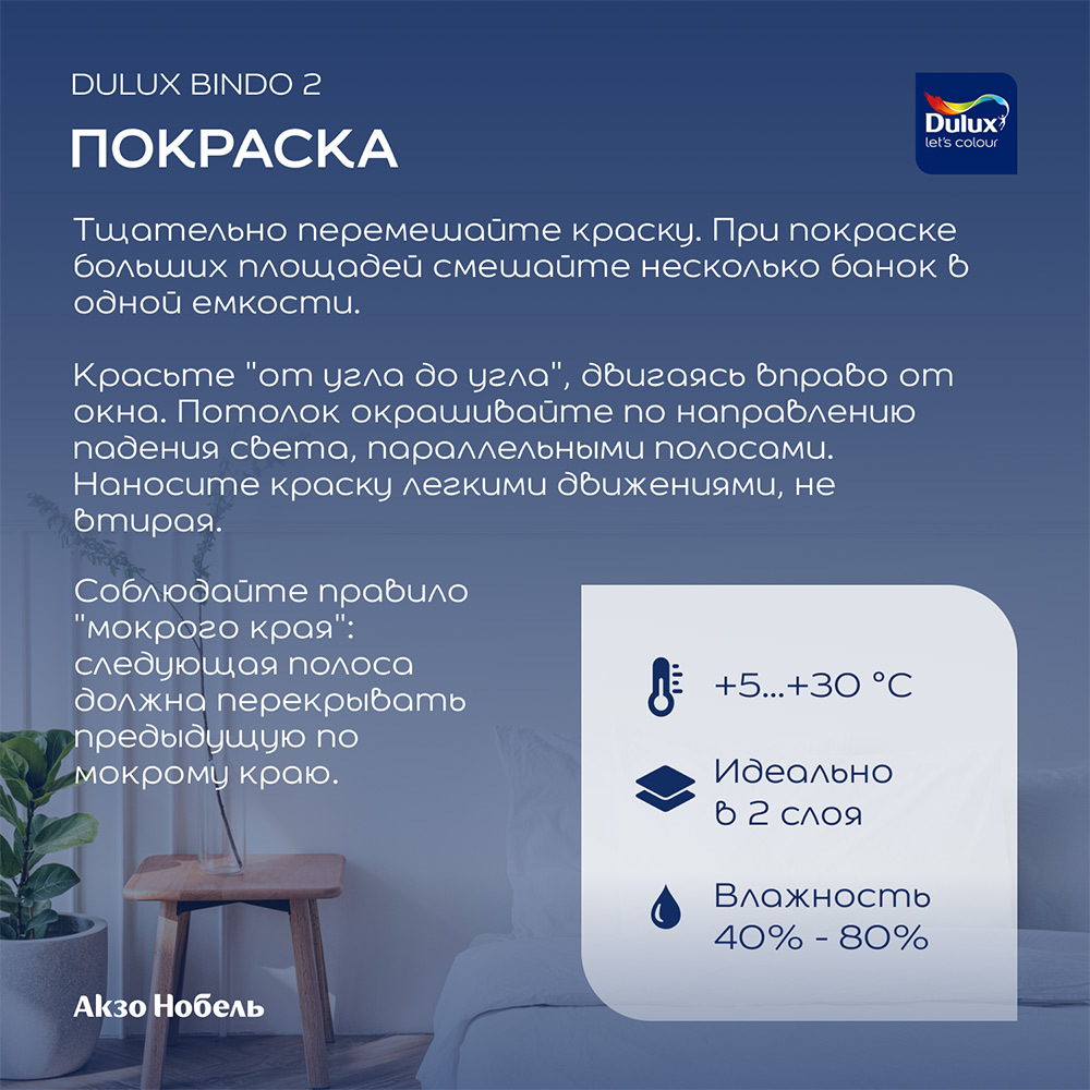 Краска для потолка Dulux/Luxium Bindo 2 белая 2,5 л