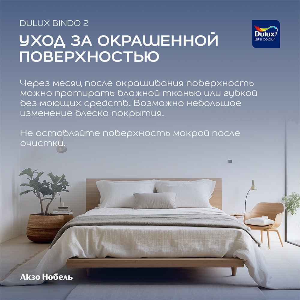 Краска для потолка Dulux/Luxium Bindo 2 белая 2,5 л