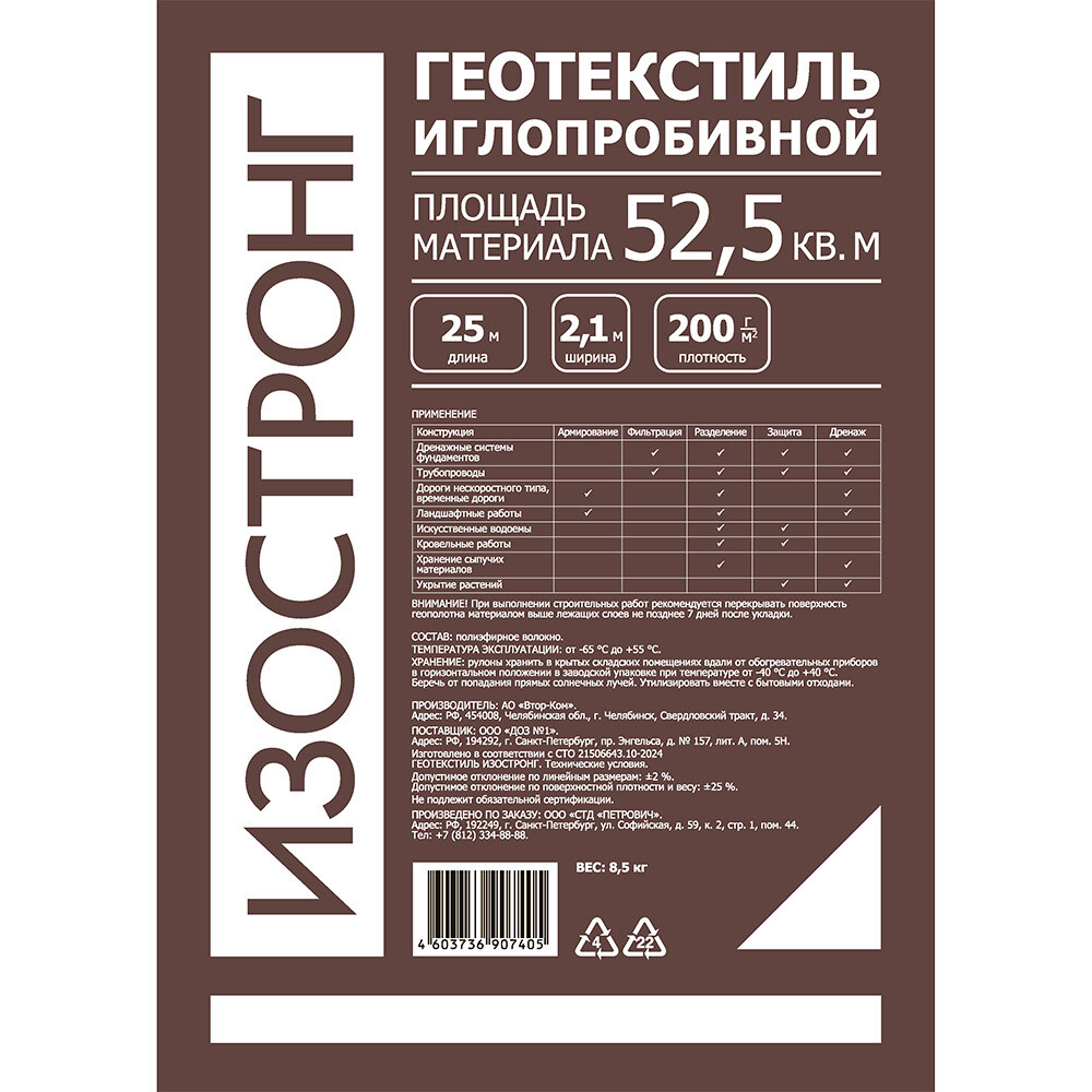 Геотекстиль Изостронг 200 г/кв.м иглопробивной 2,1х25 м (52,5 кв.м)