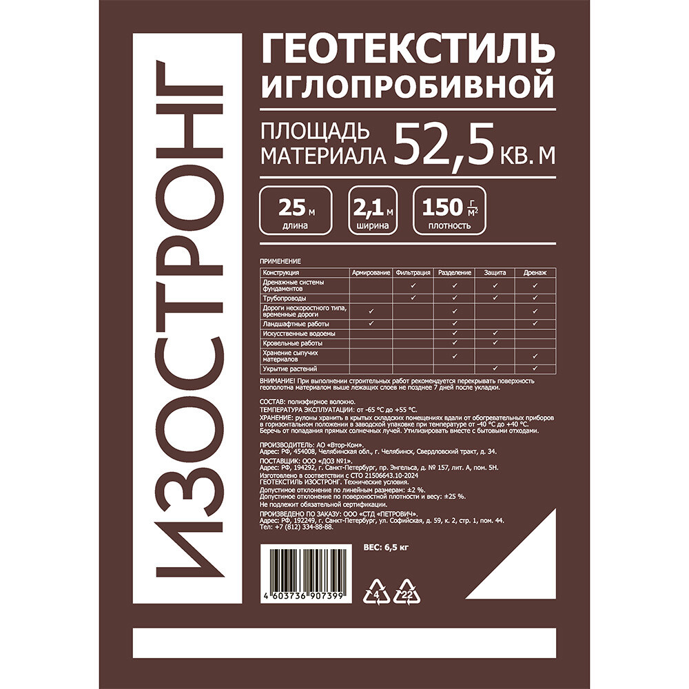 Геотекстиль Изостронг 150 г/кв.м иглопробивной 2,1х25 м (52,5 кв.м)