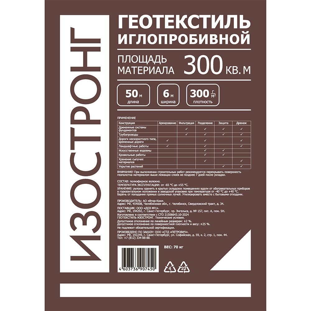 Геотекстиль Изостронг 300 г/кв.м иглопробивной 6х50 м (300 кв.м)