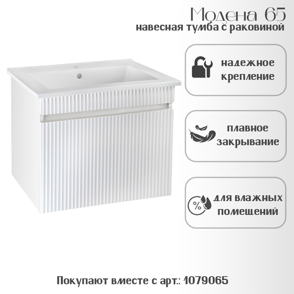 Комплект тумба с раковиной Runo Модена 65 см подвесная белая (00-00002199)