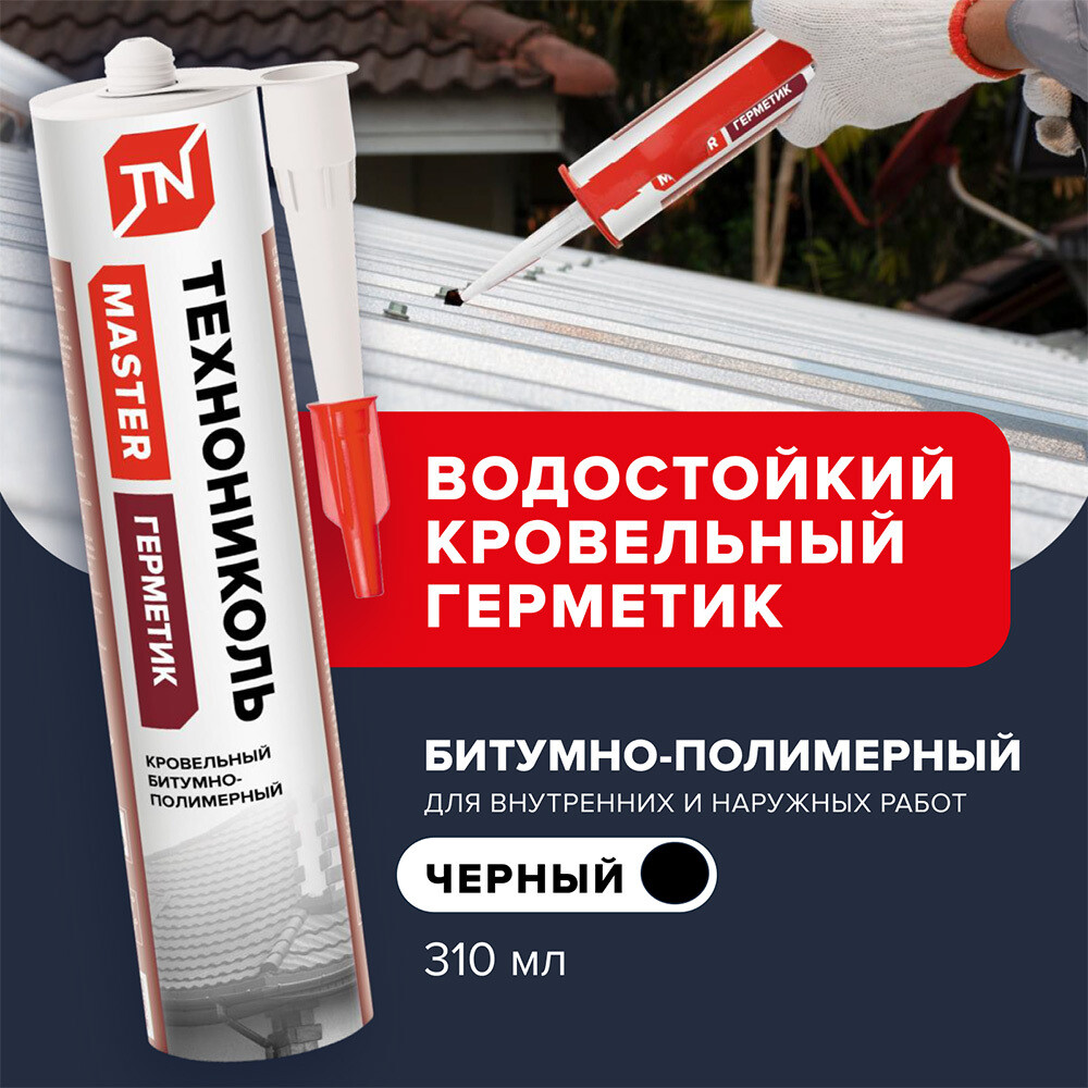 Герметик кровельный битумно-полимерный Технониколь Master черный 310 мл