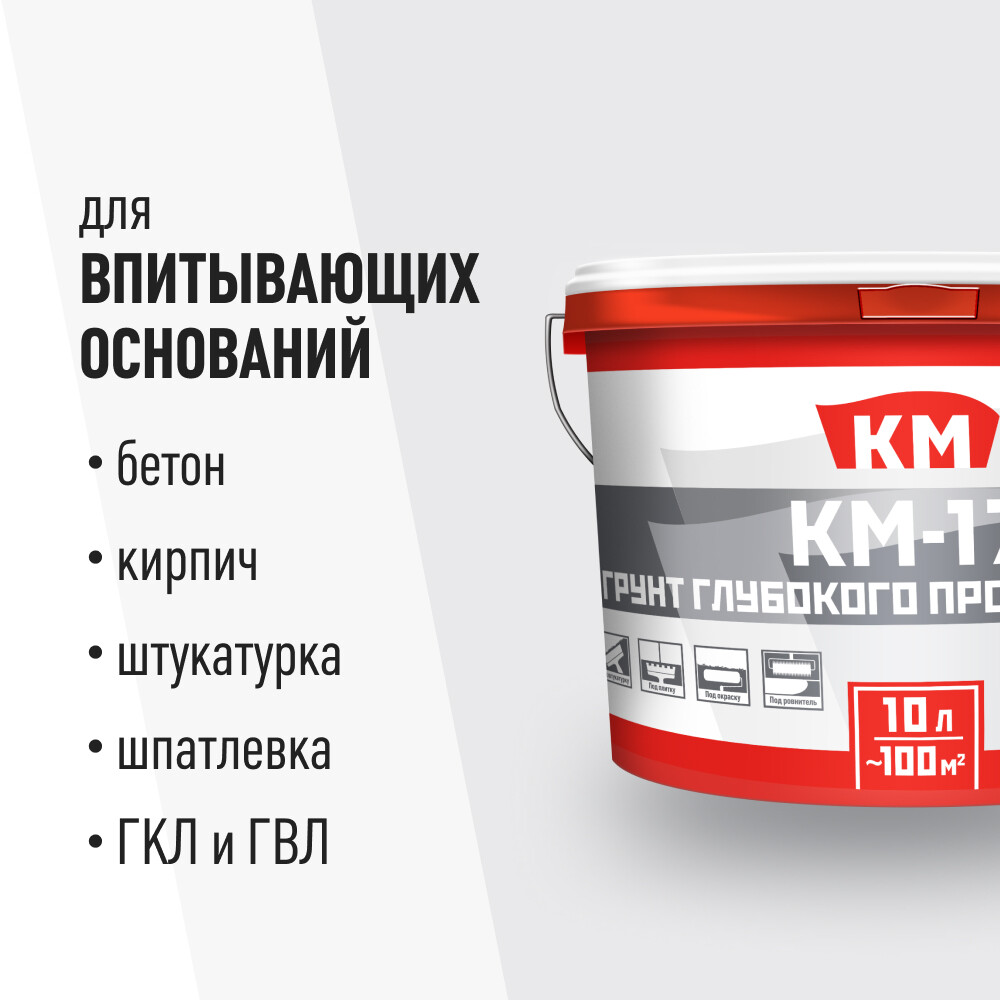 Грунт КМ-17 глубокого проникновения ведро 10 л