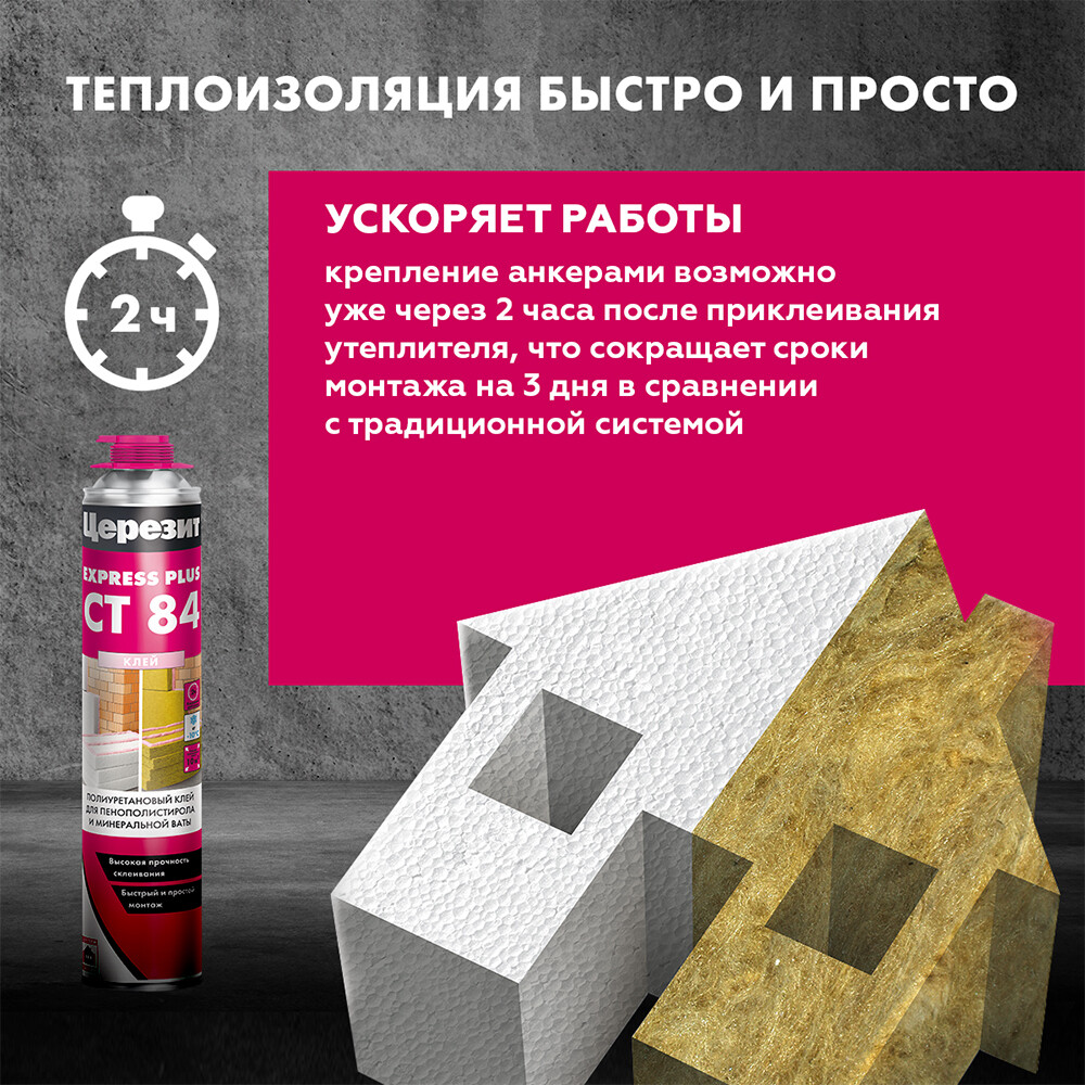 Клей для пенополистирола и минеральной ваты профессиональный Церезит СТ 84 Express Plus 800 мл