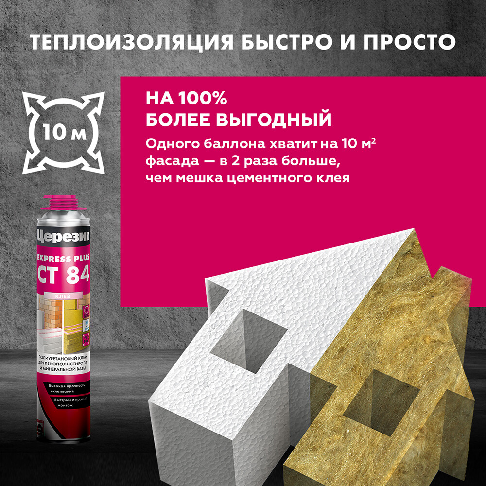 Клей для пенополистирола и минеральной ваты профессиональный Церезит СТ 84 Express Plus 800 мл