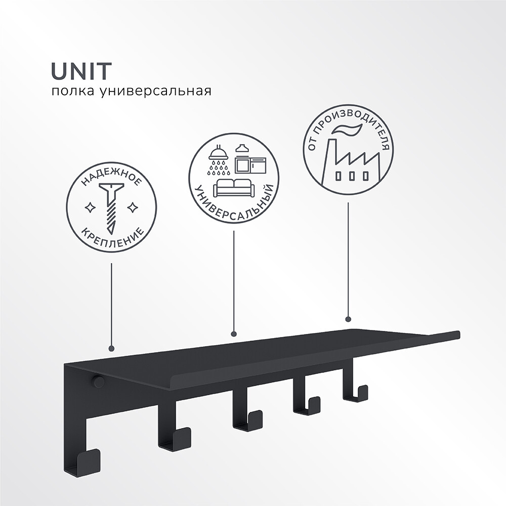 Полка для ванной Ulitka Unit с крючками 400х100х110 мм металл черная (74104319)