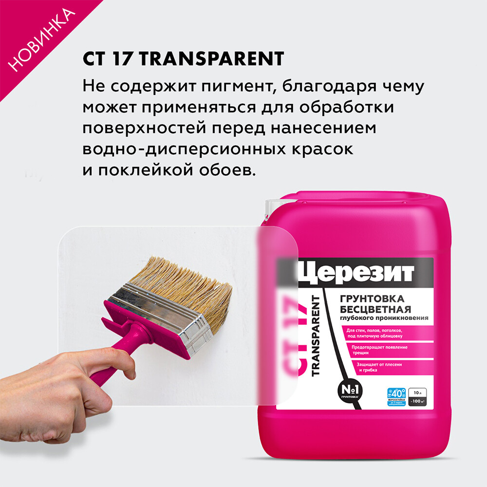 Грунт Церезит СТ 17 Transparent глубокого проникновения 10 л
