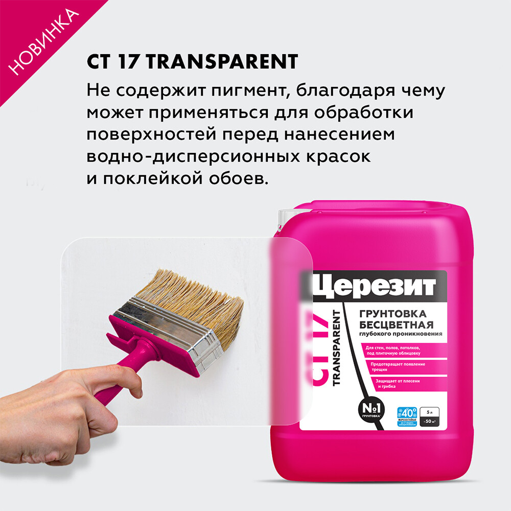 Грунт Церезит СТ 17 Transparent глубокого проникновения 5 л