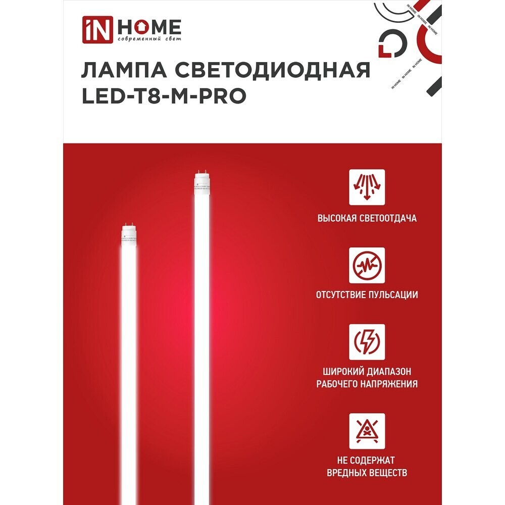 Лампа светодиодная IN HOME G13 T8 30 Вт 6500К холодный свет 230 В трубка 1200 мм (4690612031026)