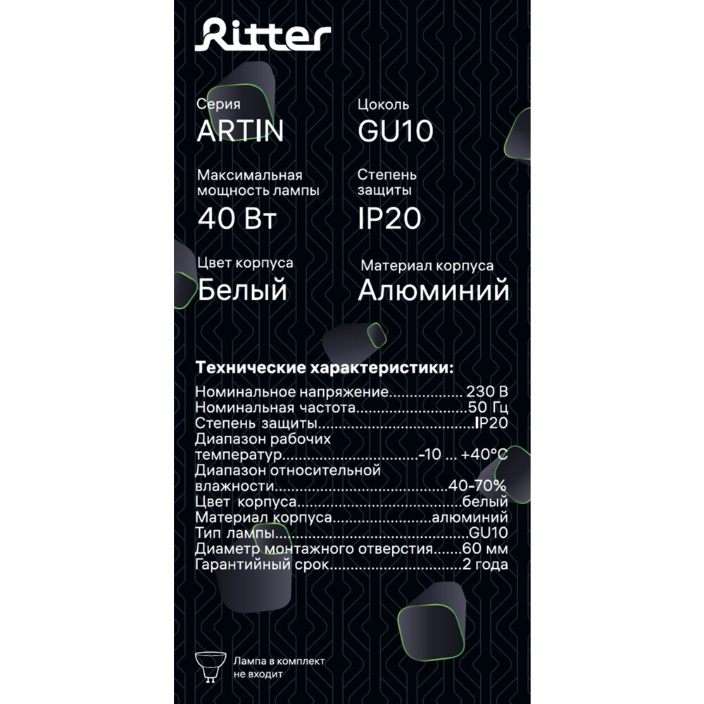 Светильник встраиваемый GU10 поворотный белый 40 Вт IP20 Ritter Artin (59966 1)