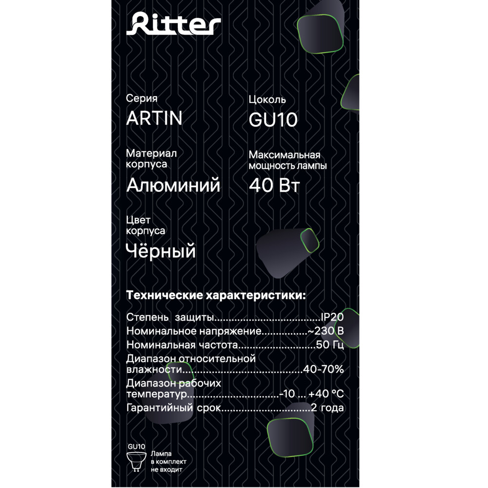 Светильник встраиваемый GU10 поворотный черный 40 Вт IP20 Ritter Artin (59967 8)