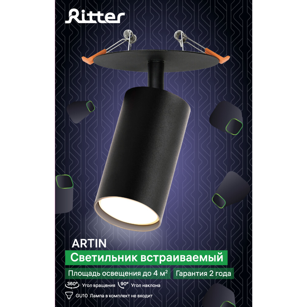 Светильник встраиваемый GU10 поворотный черный 40 Вт IP20 Ritter Artin (59967 8)