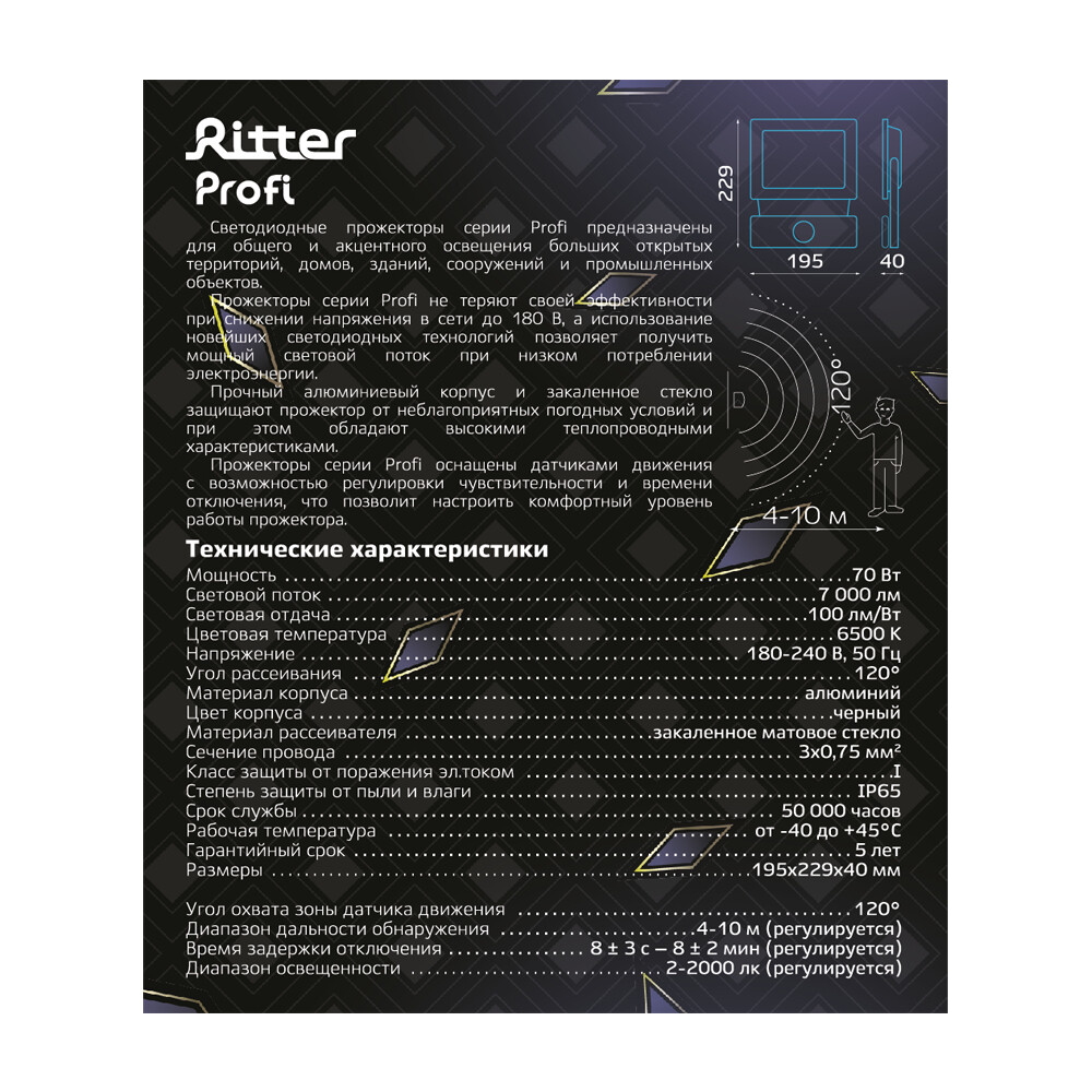 Прожектор светодиодный Ritter Profi 6500К 70 Вт IP65 с датчиком движения черный