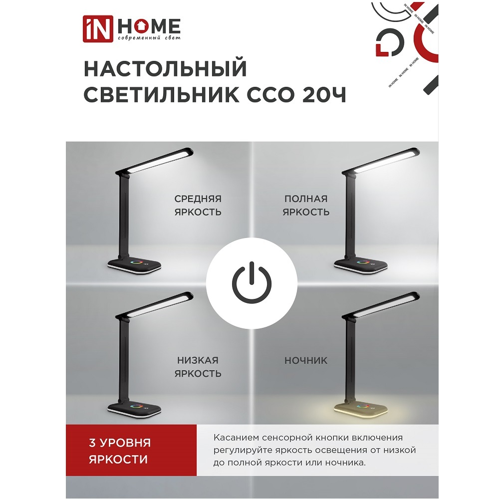 Лампа настольная светодиодная сенсорная 6500К 12 Вт IN HOME ССО (4690612041100)